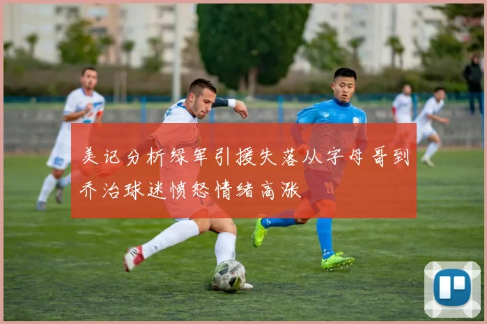 美记分析绿军引援失落从字母哥到乔治球迷愤怒情绪高涨