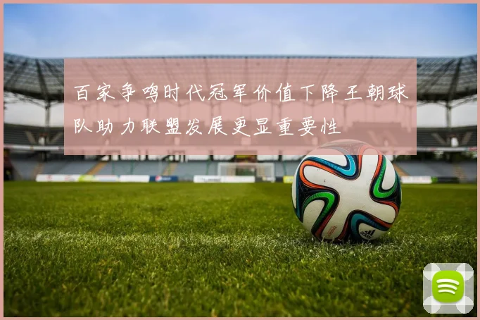 百家争鸣时代冠军价值下降王朝球队助力联盟发展更显重要性