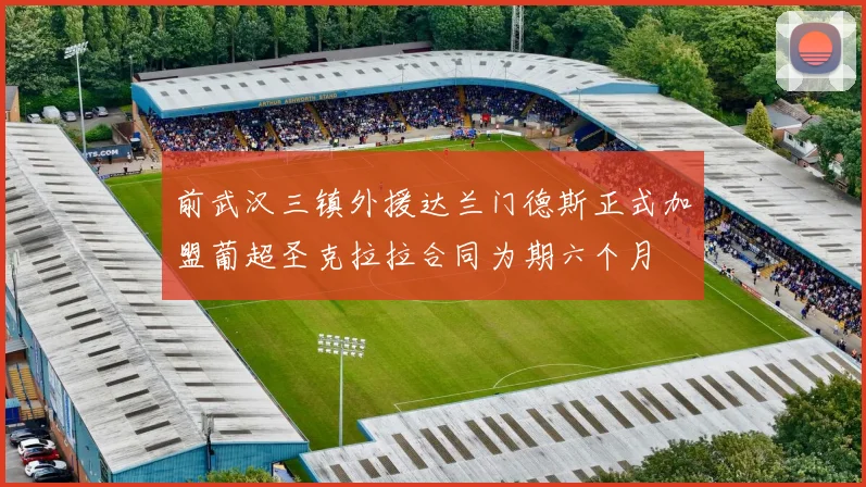 前武汉三镇外援达兰门德斯正式加盟葡超圣克拉拉合同为期六个月