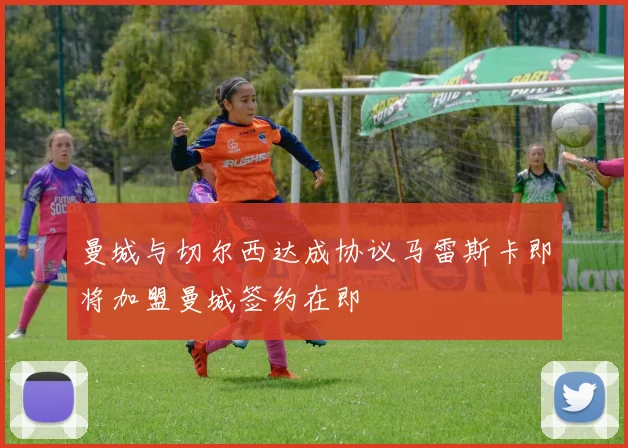 曼城与切尔西达成协议马雷斯卡即将加盟曼城签约在即