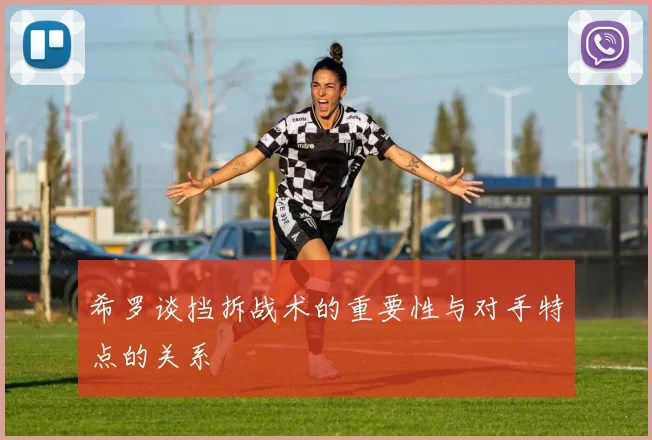 希罗谈挡拆战术的重要性与对手特点的关系