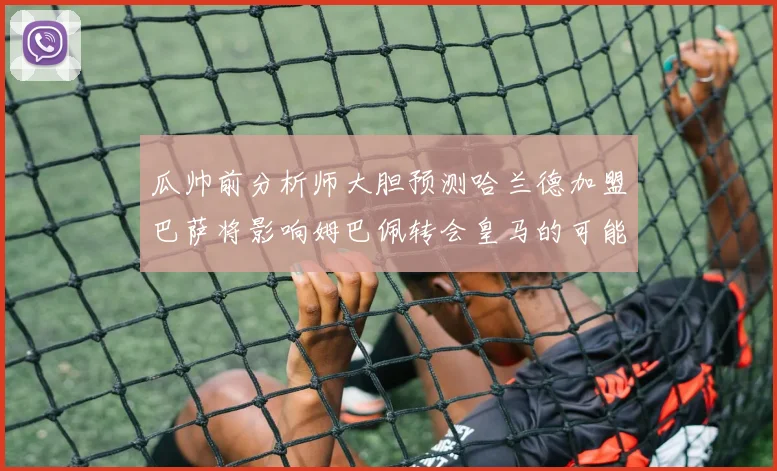 瓜帅前分析师大胆预测哈兰德加盟巴萨将影响姆巴佩转会皇马的可能性