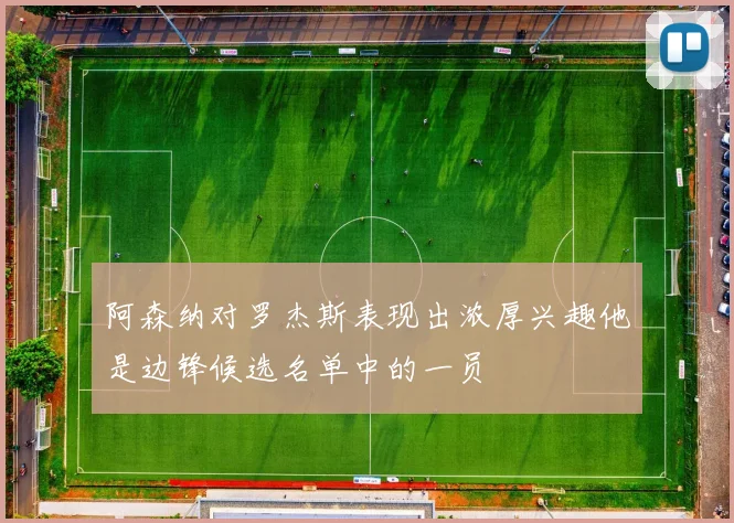 阿森纳对罗杰斯表现出浓厚兴趣他是边锋候选名单中的一员
