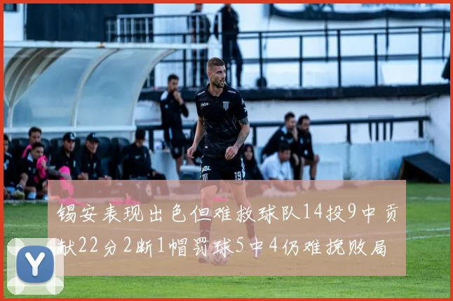 锡安表现出色但难救球队14投9中贡献22分2断1帽罚球5中4仍难挽败局
